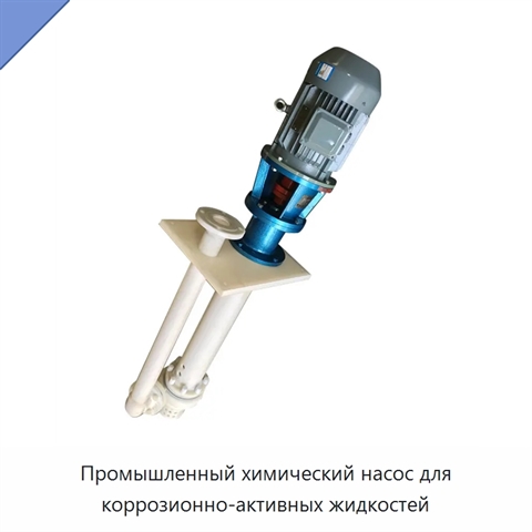 Промышленный химический насос для коррозионно-активных жидкостей