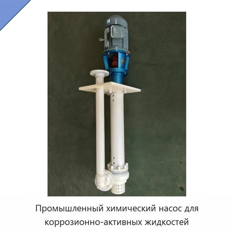 Промышленный химический насос для коррозионно-активных жидкостей