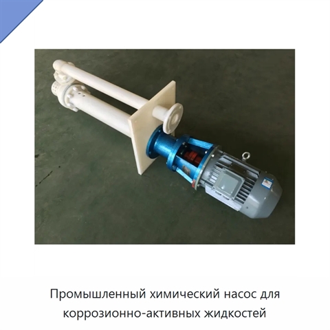 Промышленный химический насос для коррозионно-активных жидкостей