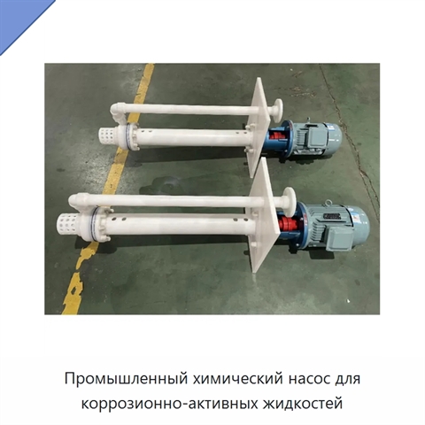 Промышленный химический насос для коррозионно-активных жидкостей