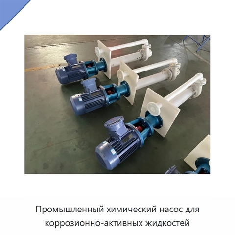 Промышленный химический насос для коррозионно-активных жидкостей