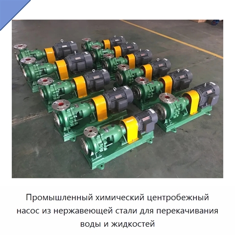Промышленный химический центробежный насос из нержавеющей стали для перекачивания воды и жидкостей