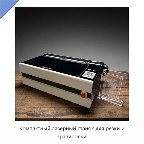 Компактный лазерный станок для резки и гравировки
