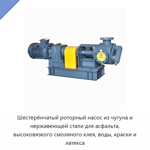 Шестерёнчатый роторный насос из чугуна и нержавеющей стали для асфальта, высоковязкого смоляного клея, воды, краски и латекса