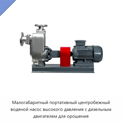 Малогабаритный портативный центробежный водяной насос высокого давления с дизельным двигателем для орошения