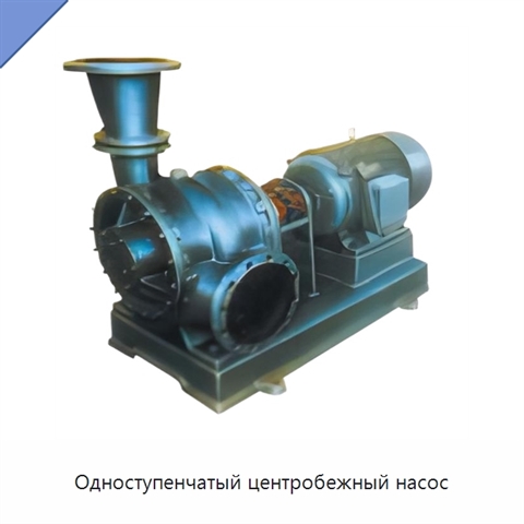 Одноступенчатый центробежный насос