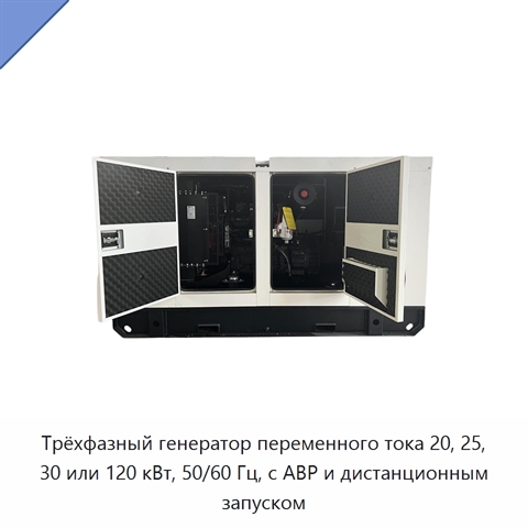 Трёхфазный генератор переменного тока 20, 25, 30 или 120 кВт, 50/60 Гц, с АВР и дистанционным запуском
