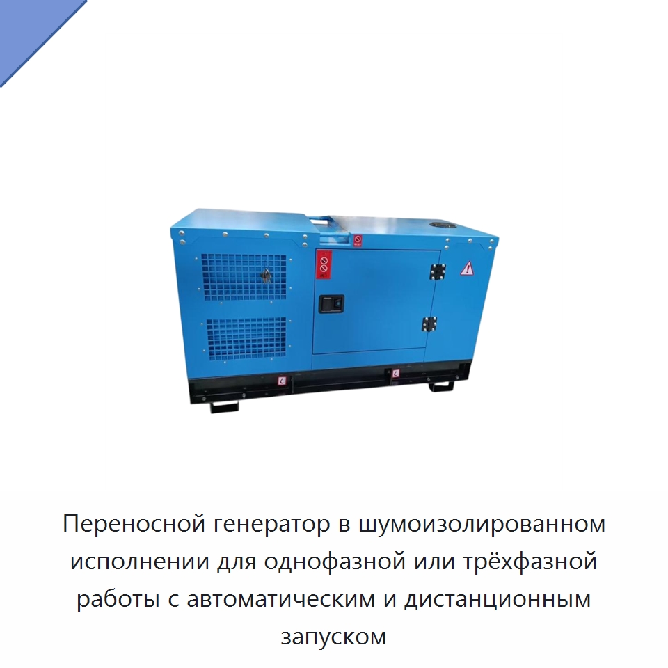 Переносной генератор в шумоизолированном исполнении для однофазной или трёхфазной работы с автоматическим и дистанционным запуском — Дизельные генераторы