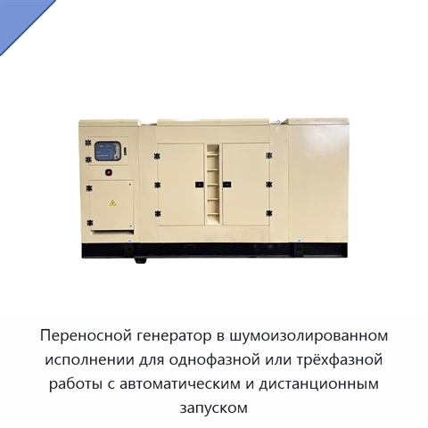 Переносной генератор в шумоизолированном исполнении для однофазной или трёхфазной работы с автоматическим и дистанционным запуском