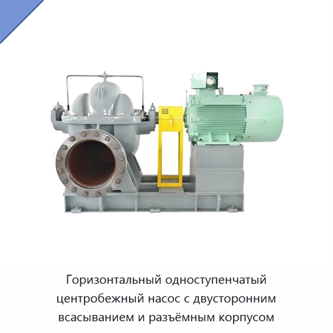 Горизонтальный одноступенчатый центробежный насос с двусторонним всасыванием и разъёмным корпусом