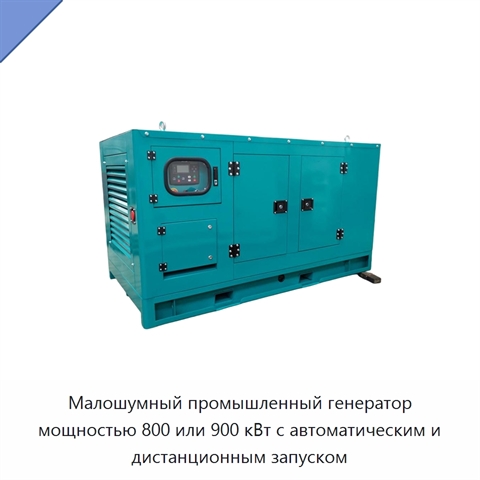 Малошумный промышленный генератор мощностью 800 или 900 кВт с автоматическим и дистанционным запуском