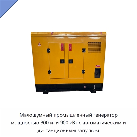 Малошумный промышленный генератор мощностью 800 или 900 кВт с автоматическим и дистанционным запуском
