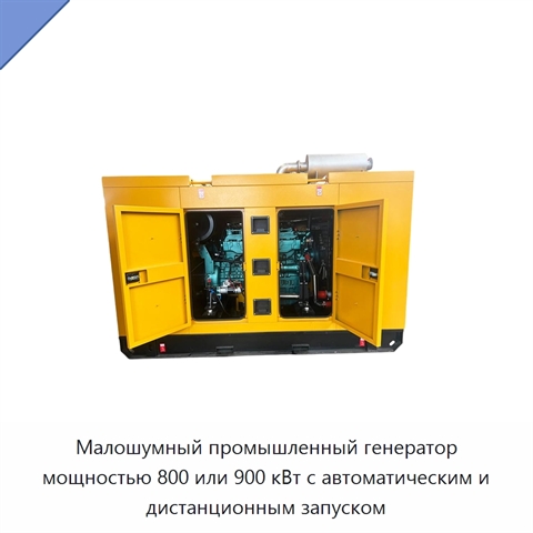 Малошумный промышленный генератор мощностью 800 или 900 кВт с автоматическим и дистанционным запуском