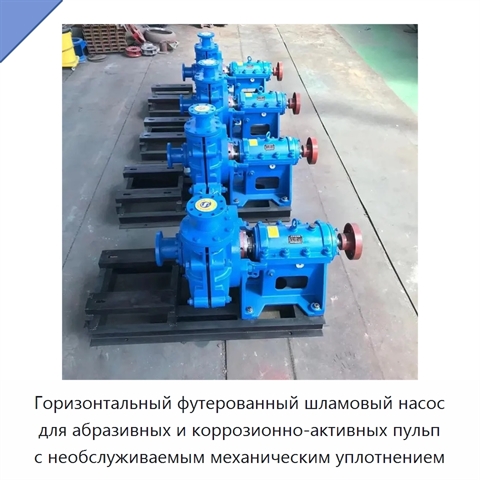 Горизонтальный футерованный шламовый насос для абразивных и коррозионно-активных пульп с необслуживаемым механическим уплотнением
