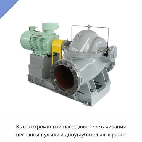 Высокохромистый насос для перекачивания песчаной пульпы и дноуглубительных работ
