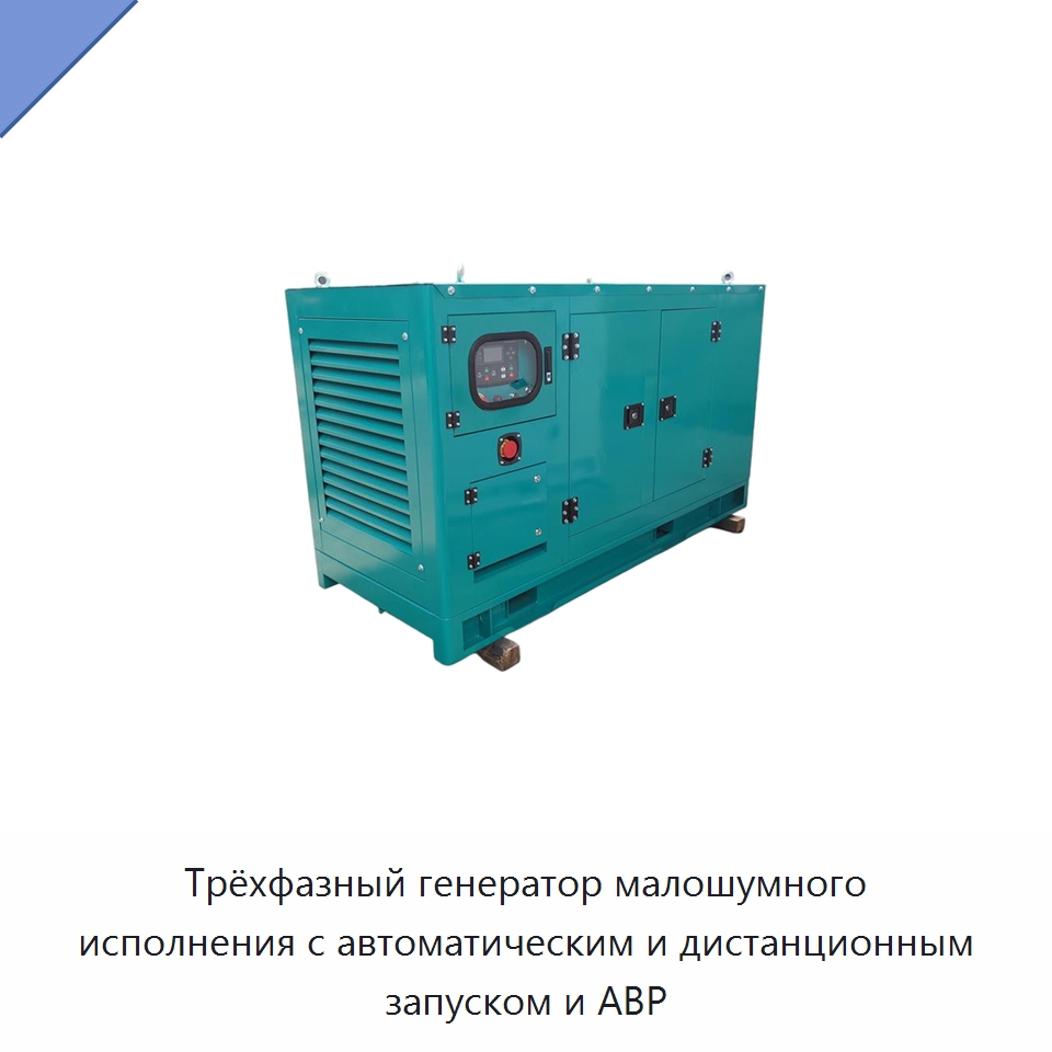 Трёхфазный генератор малошумного исполнения с автоматическим и дистанционным запуском и АВР — Дизельные генераторы