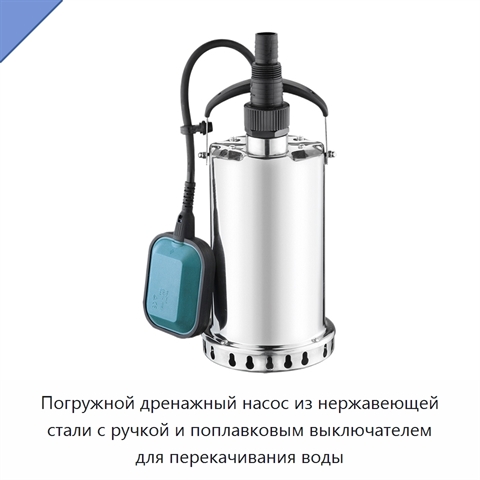 Погружной дренажный насос из нержавеющей стали с ручкой и поплавковым выключателем для перекачивания воды