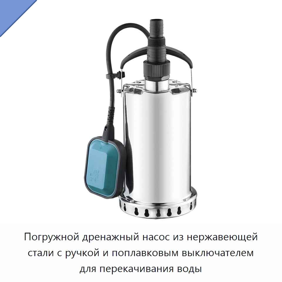 Погружной дренажный насос из нержавеющей стали с ручкой и поплавковым выключателем для перекачивания воды — Насосы