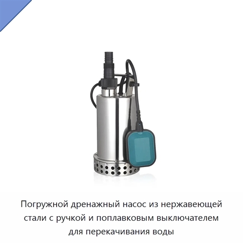 Погружной дренажный насос из нержавеющей стали с ручкой и поплавковым выключателем для перекачивания воды