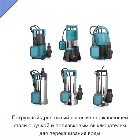 Погружной дренажный насос из нержавеющей стали с ручкой и поплавковым выключателем для перекачивания воды