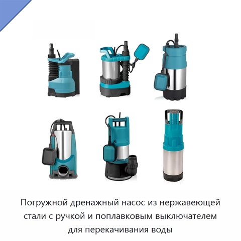 Погружной дренажный насос из нержавеющей стали с ручкой и поплавковым выключателем для перекачивания воды
