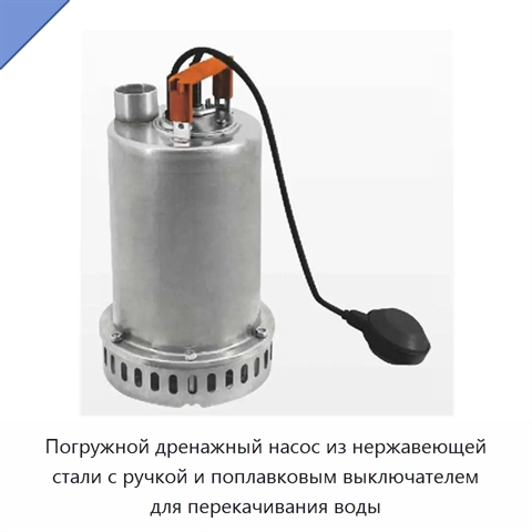 Погружной дренажный насос из нержавеющей стали с ручкой и поплавковым выключателем для перекачивания воды