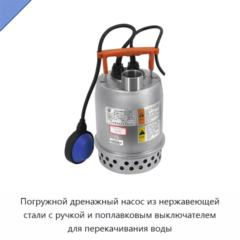 Погружной дренажный насос из нержавеющей стали с ручкой и поплавковым выключателем для перекачивания воды