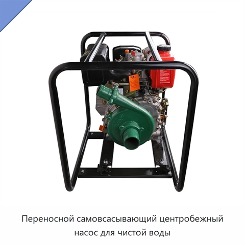 Переносной самовсасывающий центробежный насос для чистой воды