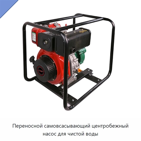 Переносной самовсасывающий центробежный насос для чистой воды