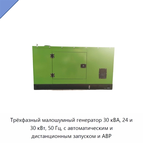 Трёхфазный малошумный генератор 30 кВА, 24 и 30 кВт, 50 Гц, с автоматическим и дистанционным запуском и АВР