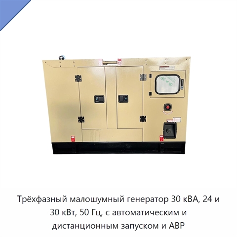 Трёхфазный малошумный генератор 30 кВА, 24 и 30 кВт, 50 Гц, с автоматическим и дистанционным запуском и АВР