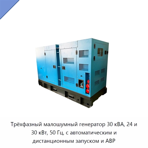 Трёхфазный малошумный генератор 30 кВА, 24 и 30 кВт, 50 Гц, с автоматическим и дистанционным запуском и АВР