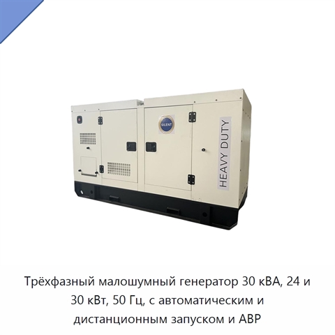 Трёхфазный малошумный генератор 30 кВА, 24 и 30 кВт, 50 Гц, с автоматическим и дистанционным запуском и АВР