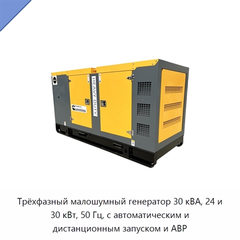 Трёхфазный малошумный генератор 30 кВА, 24 и 30 кВт, 50 Гц, с автоматическим и дистанционным запуском и АВР
