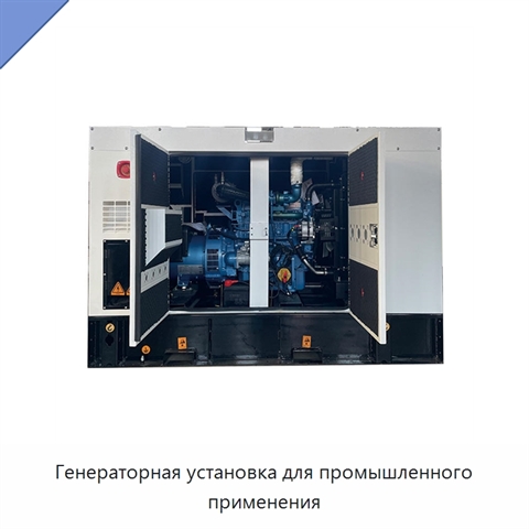 Генераторная установка для промышленного применения