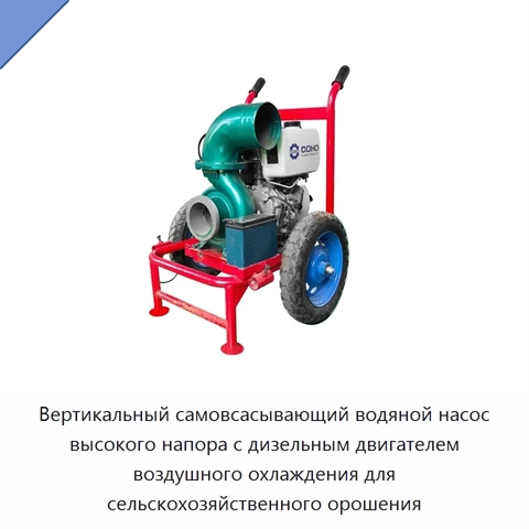 Вертикальный самовсасывающий водяной насос высокого напора с дизельным двигателем воздушного охлаждения для сельскохозяйственного орошения