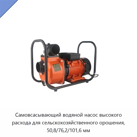 Самовсасывающий водяной насос высокого расхода для сельскохозяйственного орошения, 50,8/76,2/101,6 мм