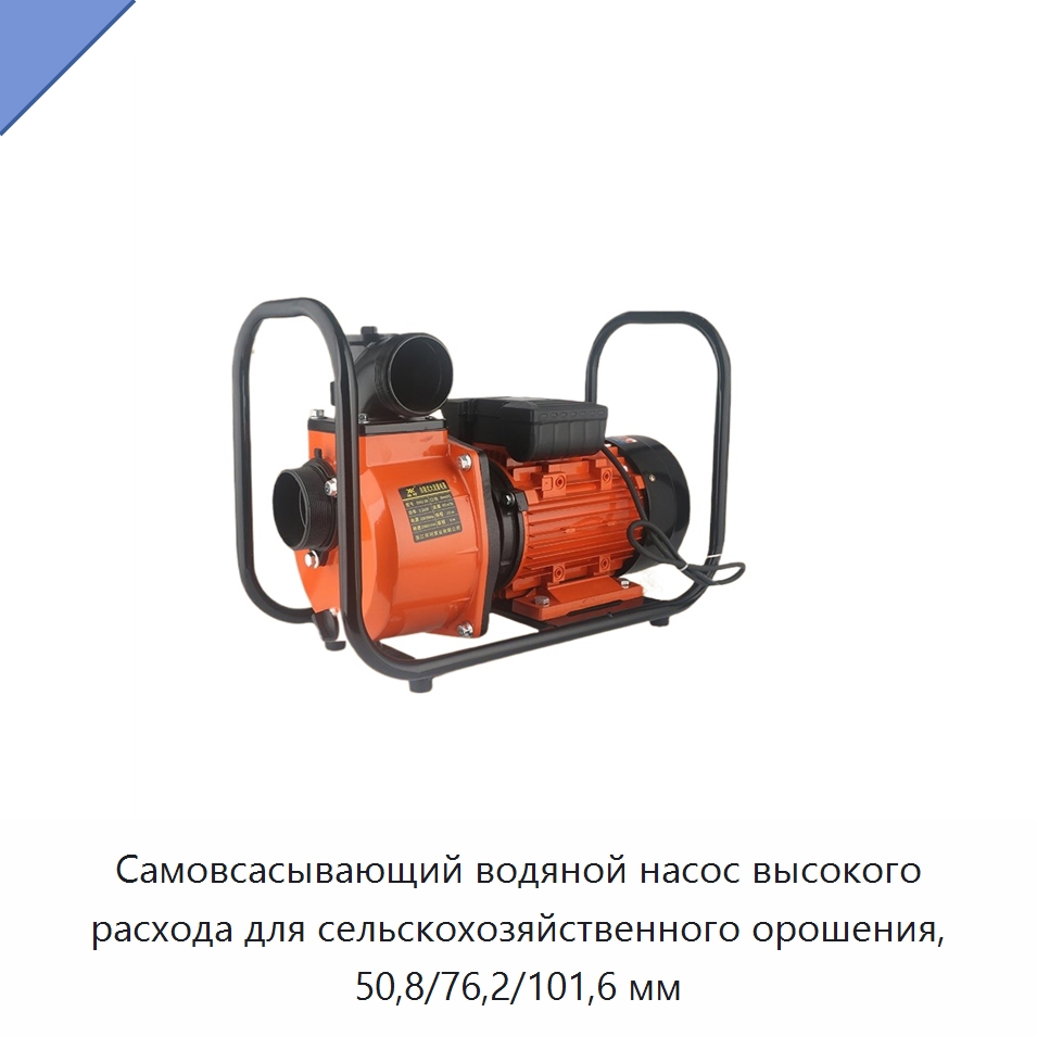 Самовсасывающий водяной насос высокого расхода для сельскохозяйственного орошения, 50,8/76,2/101,6 мм — Насосы