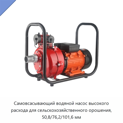 Самовсасывающий водяной насос высокого расхода для сельскохозяйственного орошения, 50,8/76,2/101,6 мм