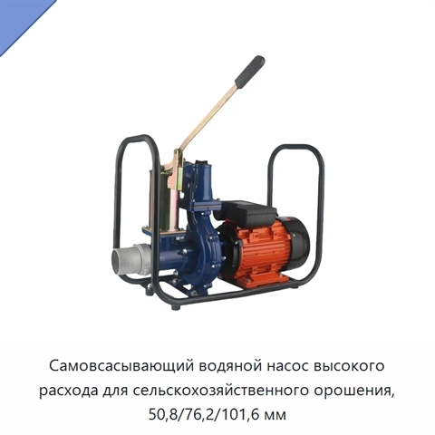 Самовсасывающий водяной насос высокого расхода для сельскохозяйственного орошения, 50,8/76,2/101,6 мм