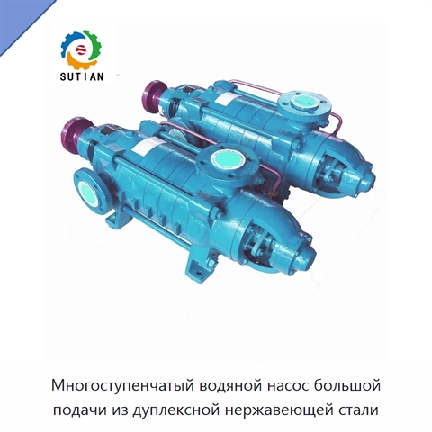 Многоступенчатый водяной насос большой подачи из дуплексной нержавеющей стали