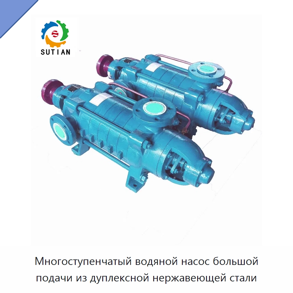 Многоступенчатый водяной насос большой подачи из дуплексной нержавеющей стали — Насосы