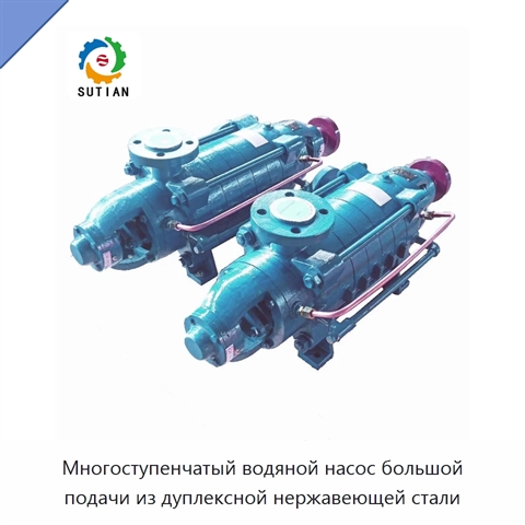 Многоступенчатый водяной насос большой подачи из дуплексной нержавеющей стали