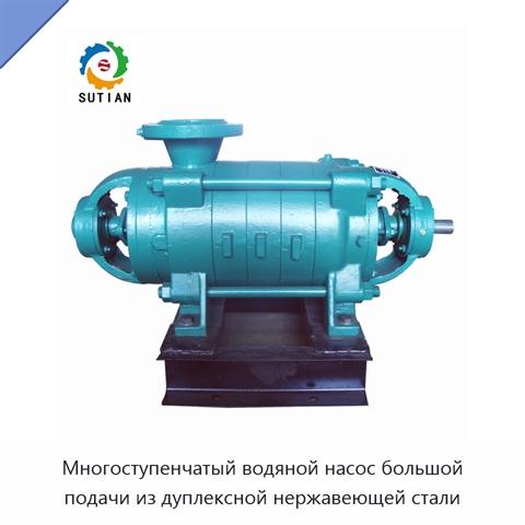 Многоступенчатый водяной насос большой подачи из дуплексной нержавеющей стали