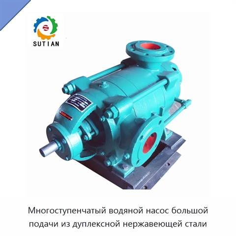 Многоступенчатый водяной насос большой подачи из дуплексной нержавеющей стали