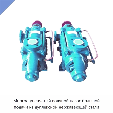 Многоступенчатый водяной насос большой подачи из дуплексной нержавеющей стали
