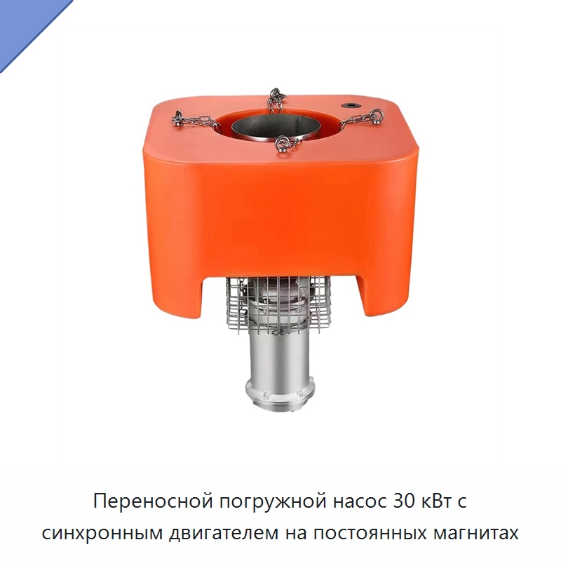 Переносной погружной насос 30 кВт с синхронным двигателем на постоянных магнитах — Насосы