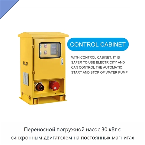 Переносной погружной насос 30 кВт с синхронным двигателем на постоянных магнитах