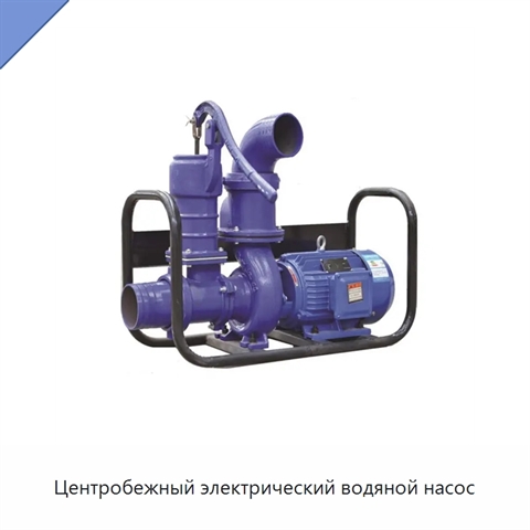 Центробежный электрический водяной насос