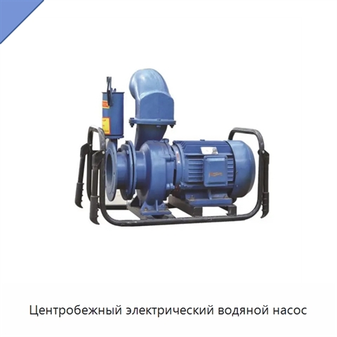 Центробежный электрический водяной насос